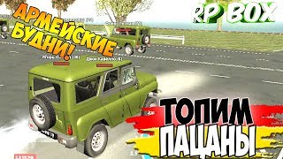 ТОПИМ ПАЦАНЫ RP BOX | GTA Россия (АРМЕЙСКИЕ БУДНИ)