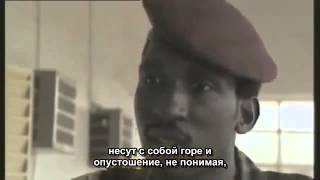 Томас Санкара о войне и армии