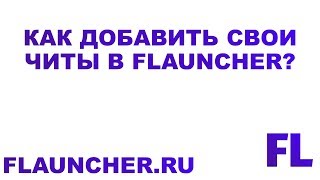КАК ДОБАВИТЬ СВОИ ЧИТЫ В FLAUNCHER? | ЛУЧШИЙ ЛАУНЧЕР МАЙНКРАФТ С ЧИТАМИ