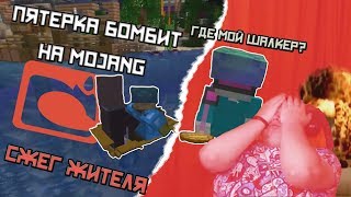 ПЯТЁРКА БОМБИТ НА MOJANG И КОТОВАСИКА / СЖЕГ ГЛЭКА У ВСЕХ НА ГЛАЗАХ | /Нарезки со стримов ФУГА ТВ\#5