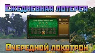 Аллоды Онлайн: Ежедневная лотерея. Очередной лохтрон.