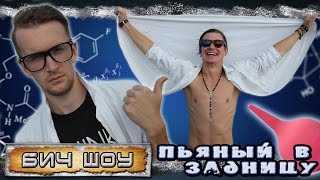 БИЧ шоу - Пьяный в задницу