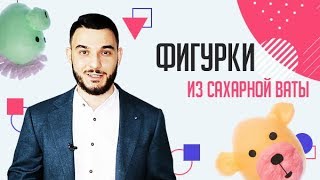 Фигурки из сахарной ваты. Презентация компании Sweet Magic. Франшиза