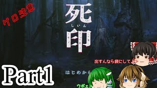 【死印】死に抗う物語【ゆっくり実況】part1