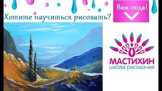 Рисуем Горный пейзаж с кипарисами гуашью Быстрое рисование Живопись гуашью