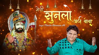 New Ramdev ji Bhajan || मेरी सुनलो अर्ज बाबा || Master Bhanwar Ali || Latest Baba Ramdevji Song 2019