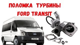Ford Transit 2.2 TDi проблемы с турбиной. Ремонт турбины Форда