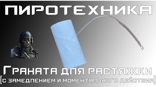 [Пиротехника] Граната для растяжки