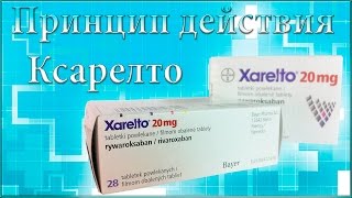 Ксарелто. Принцип действия препарата