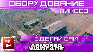 Armored Warfare: Проект Армата. Гайд по оборудованию.