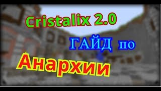 Cristalix 2.0 | ГАЙД ПО НОВОМУ МИНИ РЕЖИМУ Anarchy АНАРХИЯ