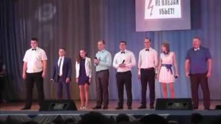 Приветствие команды КВН "Не влезай - убьет!" (ЭЦ Курской АЭС)