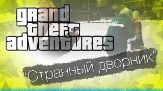 GTA с Bulkin & iSlate - "Странный дворник"