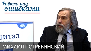 Михаил Погребинский и Дмитрий Джангиров, "Работа над ошибками", выпуск #269