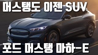 포드 머스탱도 이젠 전기차 SUV 시대 / 포드 머스탱 마하-E & 마하-E GT 전기차 SUV