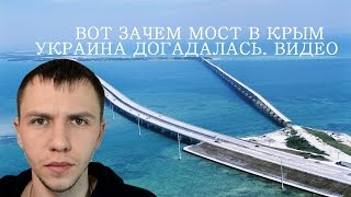 Украина догадалась зачем Керченский мост Видео