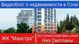 ЖК Маэстро Сочи | Доступные квартиры у моря, низ "Светланы" | ФЗ-214