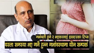 गर्भावस्थामा यौन सम्पर्क गर्नु हुन्छ कि हुदैन यी हुन गर्भवतीले ख्याल गर्ने कुरा DR. JAGESHWOR GAUTAM