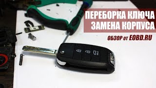 Как разобрать выкидной ключ? Замена корпуса ключа зажигания на KIA Cee'd (Кия СИД, CEED)