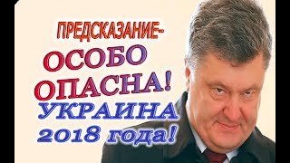 Предсказание - ОСОБО ОПАСНА! Украина 2018 года, Киево - Печерская Лавра и православие в Украине!