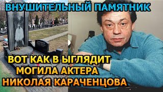 СЛОВНО ЖИВОЙ! ВОТ КАК ВЫГЛЯДИТ МОГИЛА НИКОЛАЯ КАРАЧЕНЦОВА