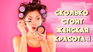 ПОСЧИТАЕМ СКОЛЬКО ДЕВУШКИ ТРАТЯТ НА КРАСОТУ !!!