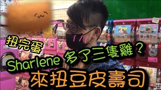 《肚子餓來扭壽司》扭完蛋Sharlene多了三隻雞！？【醺醺夾娃娃TV】[クレーンゲームClaw crane ]