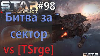 Star Conflict #98 Битва за сектор Vs [TSrge]
