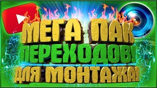 МЕГА ПАК ПЕРЕХОДОВ, ВИДЕОЭФФЕКТОВ, ГЛИТЧЕЙ ДЛЯ МОНТАЖА В SONY VEGAS И ADOBE PREMIER