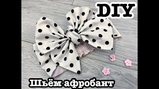 Как сшить и завязать афробант на голову (американский бант)