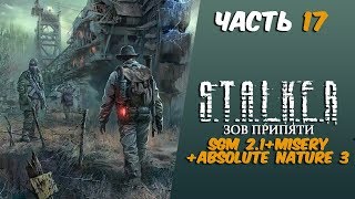 S.T.A.L.K.E.R. Зов Припяти: SGM 2.1+MISERY+Absolute Nature 3 часть 17 Военные склады