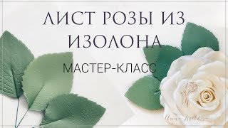 КАК СДЕЛАТЬ ЛИСТЬЯ  ДЛЯ РОЗЫ ИЗ ИЗОЛОНА. Мастер-класс. АННА ЦВЕТКОВА