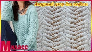 НЕЖНЫЙ АЖУРНЫЙ УЗОР для кофты