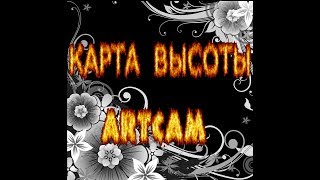 КАК СОЗДАТЬ КАРТУ ВЫСОТЫ для ARTCAM!!! Подробный урок.