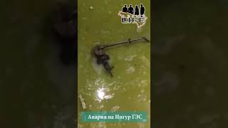 Авария на Ингур ГЭС