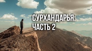 Природа Узбекистана: Сурхандарья (Часть 2)