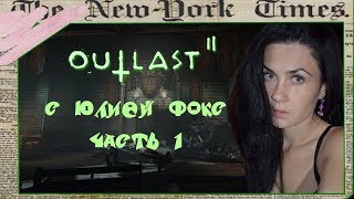 Outlast 2. Попытка понять. С Юлией Фокс.