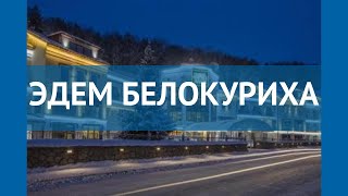 ЭДЕМ БЕЛОКУРИХА 4* Россия Алтай обзор – отель ЭДЕМ БЕЛОКУРИХА 4* Алтай видео обзор