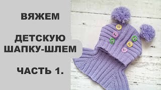 Вяжем детскую шапку-шлем. Часть 1.