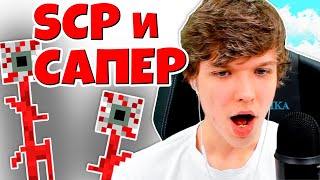 Лололошка ИГРАЕТ в САПЁР в МАЙНКРАФТ! | SCP minecraft — Смешные моменты со стрима