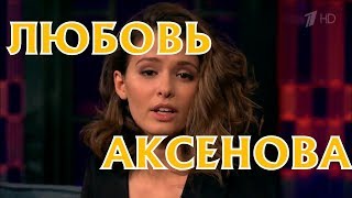 Любовь Аксенова - биография, личная жизнь. Актриса сериала Бывшие