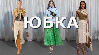 ✅ Самая модная юбка на весну 2021 ???? Топ-10 модных фасонов