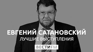 Вот это ПОВОРОТ! За что Сатановский похвалил Путина?