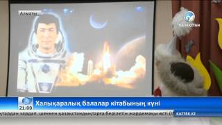 Бүгін - Халықаралық балалар кітабының күні