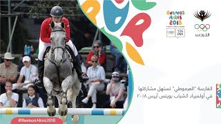 الفارسة "العرموطي" تستهل مشاركتها في أولمبياد الشباب بوينس آيرس 2018