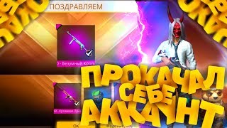 ӨЗІМНІҢ АККАУНТЫМА ПРОКАЧКА ЖАСАДЫМ. FREE FIRE/ФРИ ФАЕР