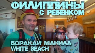 Путешествие на Филиппины. Боракай 2019. Manila. White Beach. Отдых с детьми