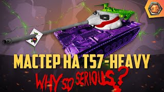 WoT приколы - Обзор танка T57 Heavy WoT | Танковая мастерская