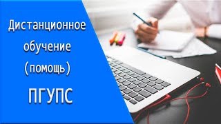 ПГУПС: дистанционное обучение, личный кабинет, тесты