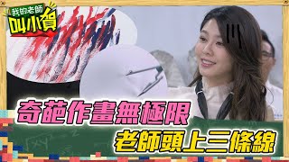 【校園酸甜叫小賀】奇葩作畫無極限　老師頭上三條線｜#我的老師叫小賀 EP25
